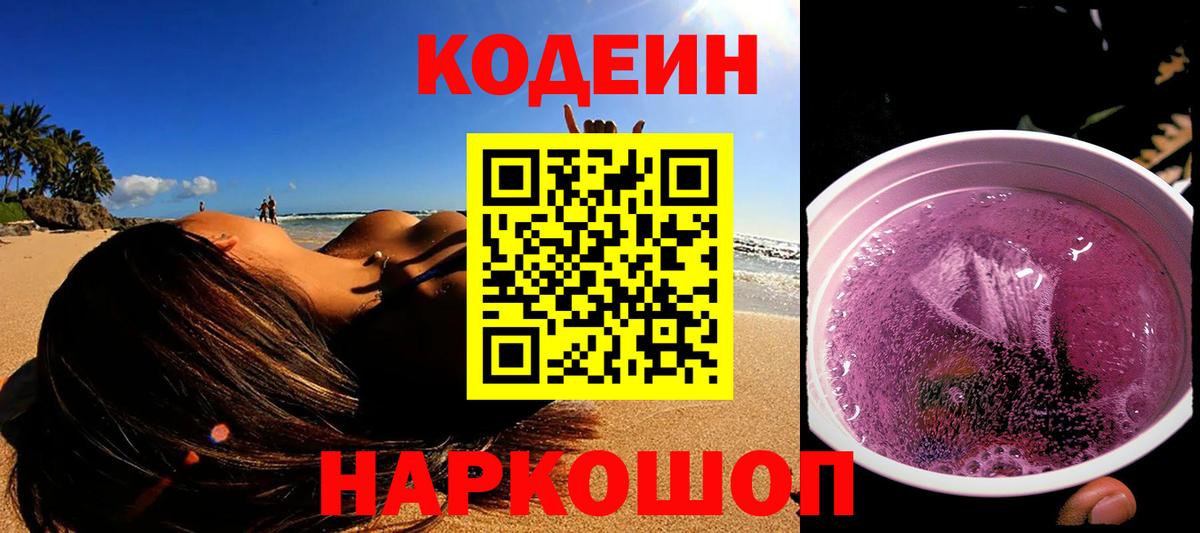 Codein напиток Lean (лин) Красноярск
